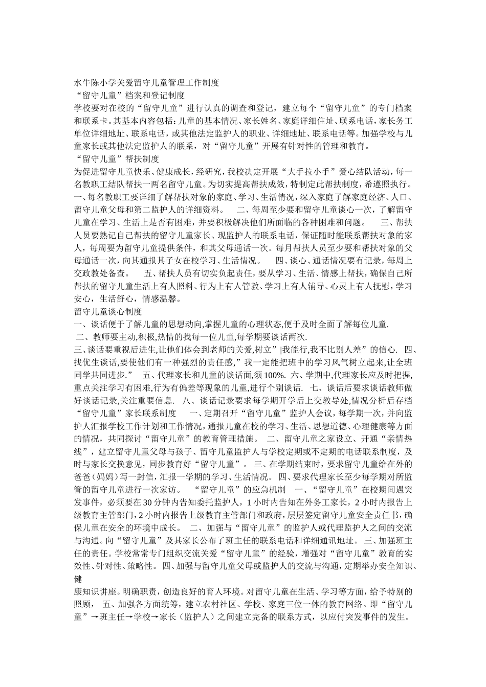 水牛陈小学关爱留守儿童管理工作制度_第1页