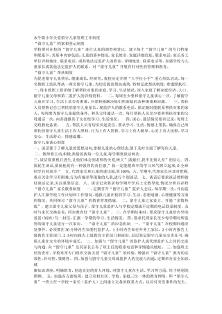 水牛陈小学关爱留守儿童管理工作制度