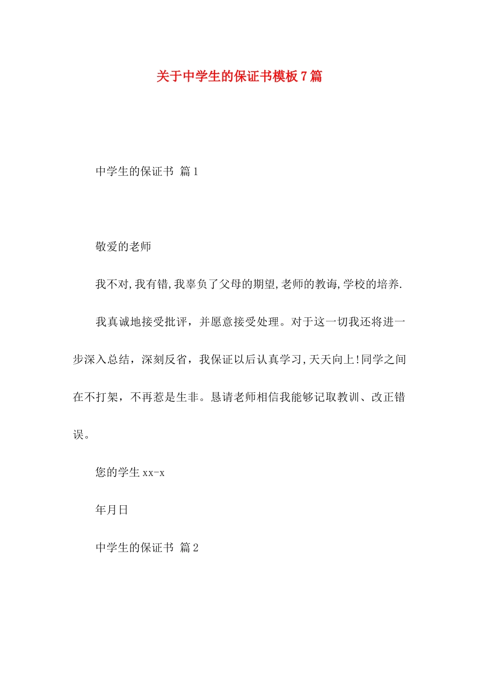 中学生的保证书模板7篇_第1页