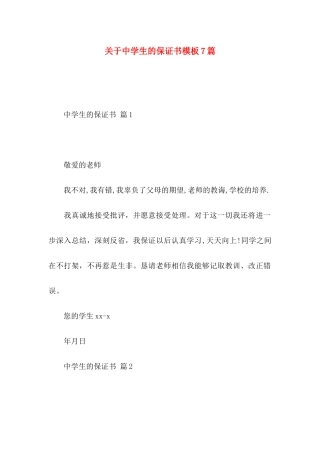 中学生的保证书模板7篇