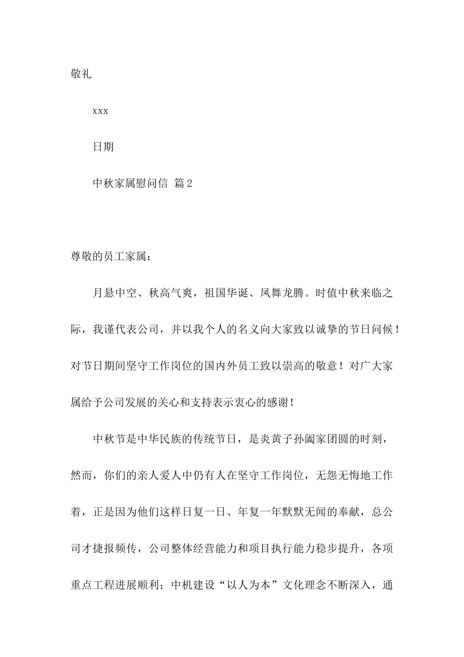 中秋家属慰问信合集8篇_第3页