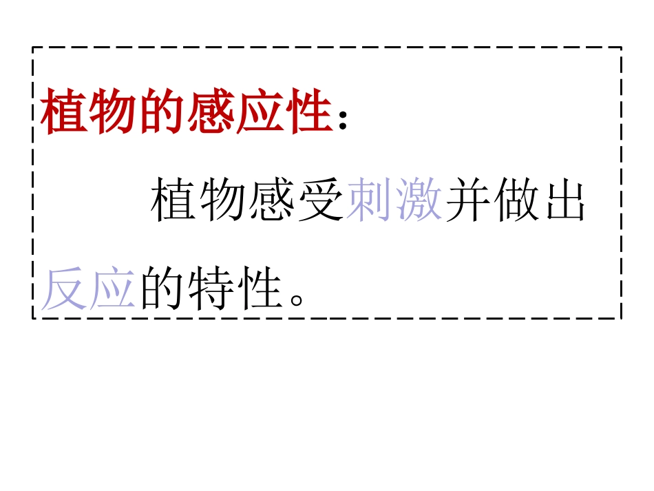 第1节植物生命活动的调节_第2页