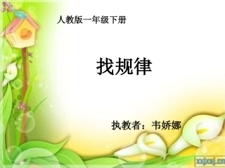 小学数学人教2011课标版一年级一年级下数学--找规律