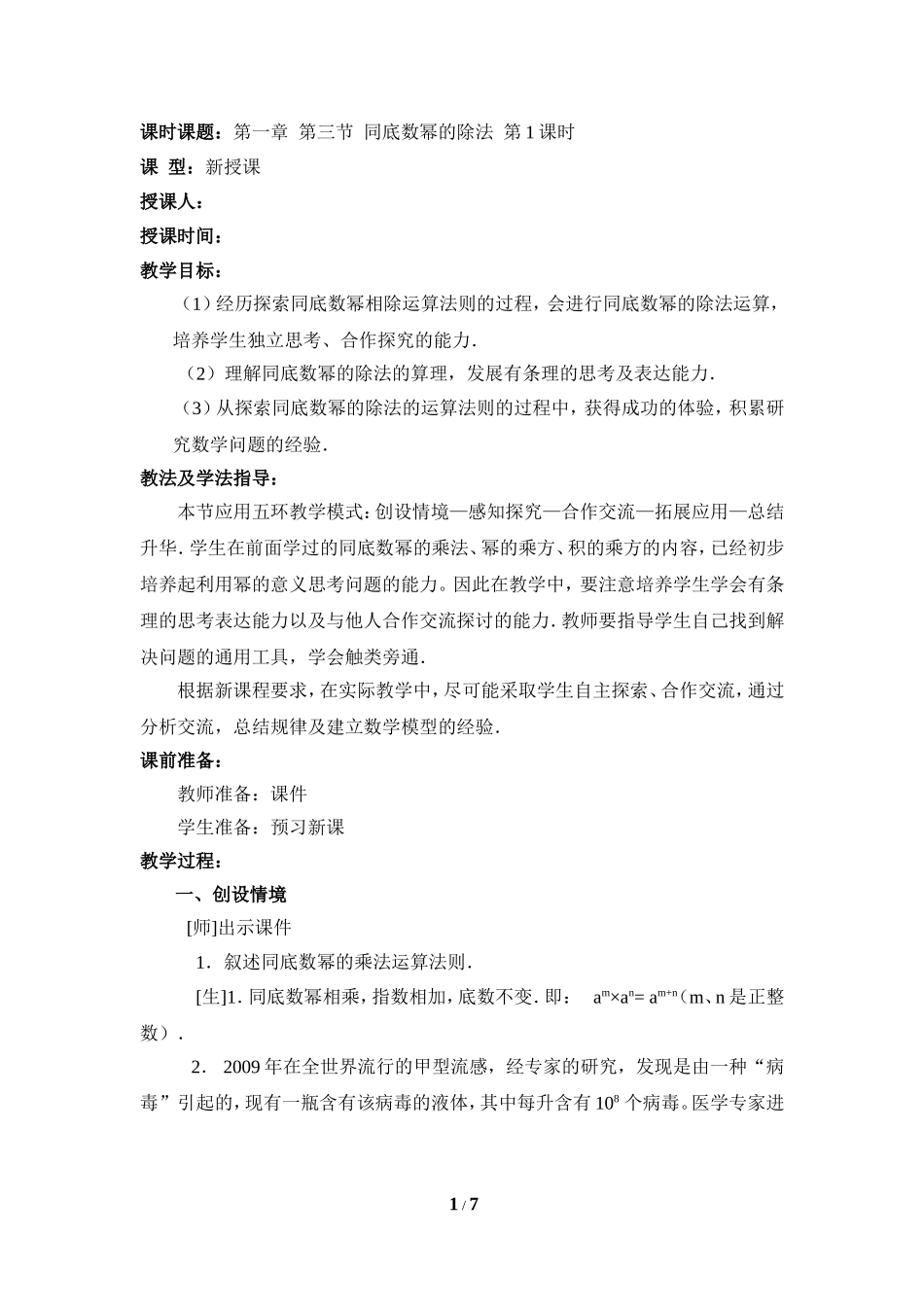 《同底数幂的除法(1)》_第1页