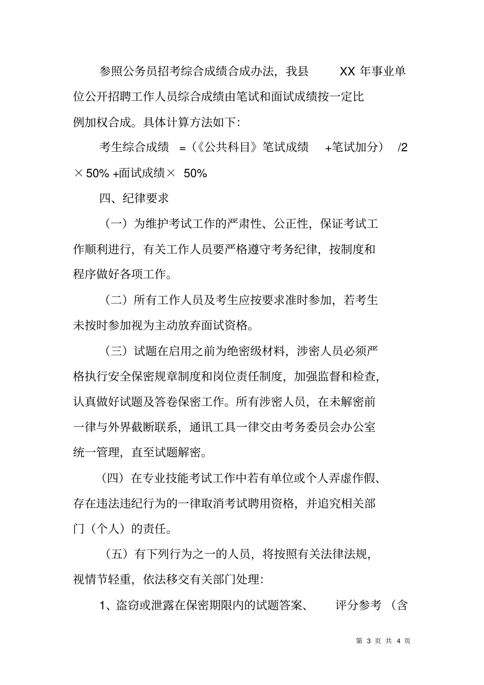 事业单位公开招聘工作人员专业技能考试实施方案_第3页