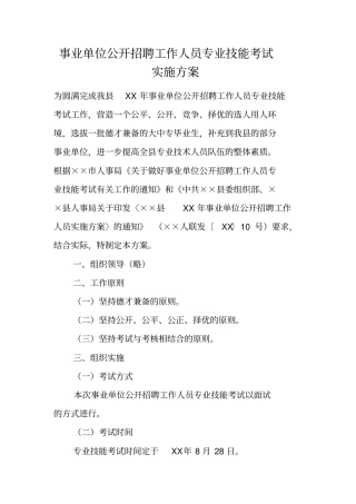 事业单位公开招聘工作人员专业技能考试实施方案