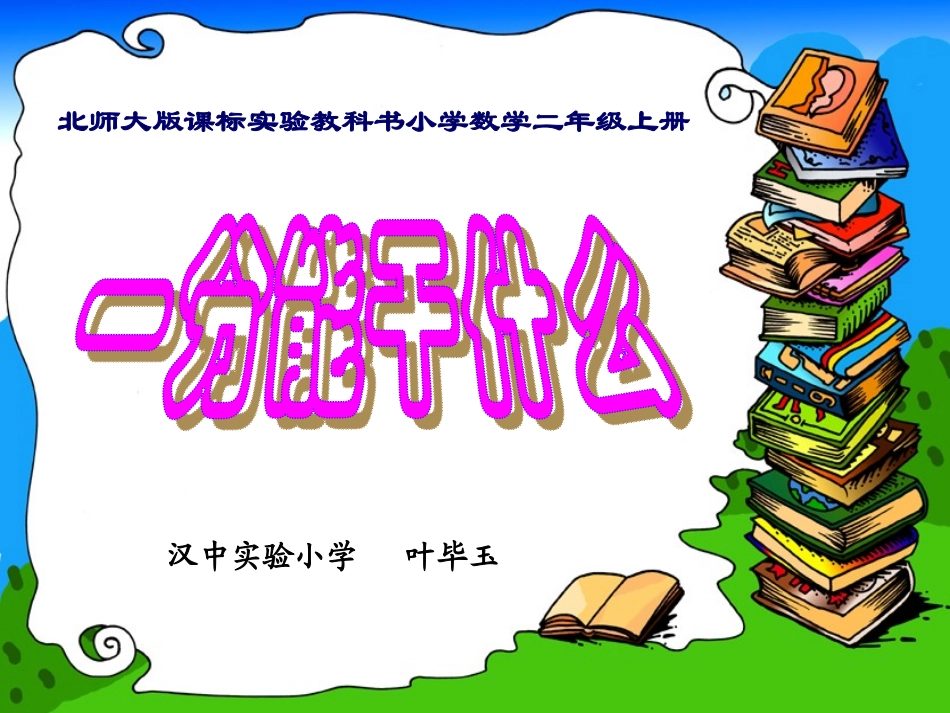 《一分能干什么》阳光师训版09nian_第1页