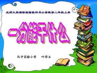 《一分能干什么》阳光师训版09nian