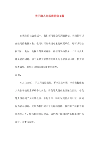 助人为乐表扬信4篇