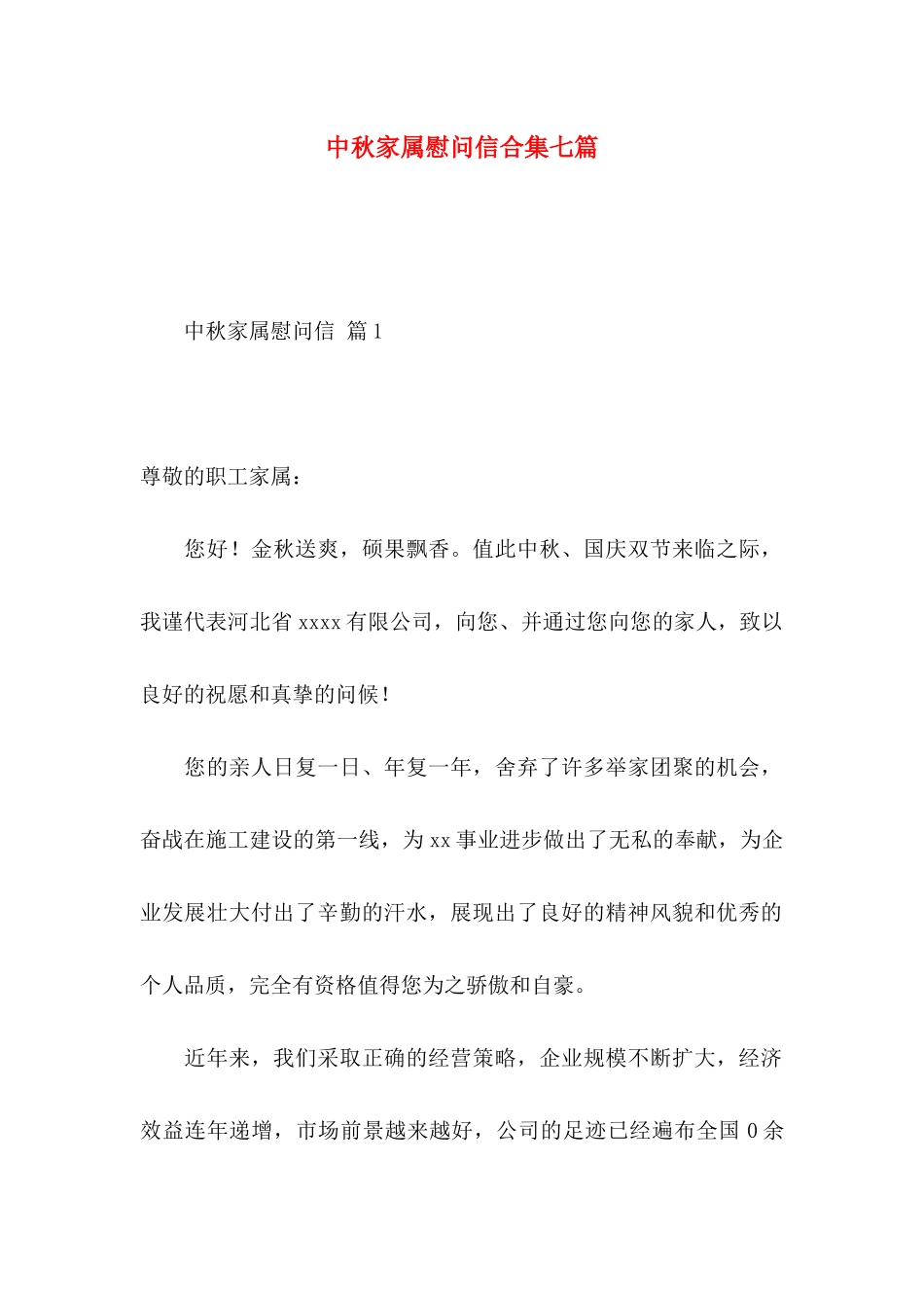 中秋家属慰问信合集七篇_第1页