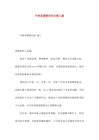 中秋家属慰问信合集七篇
