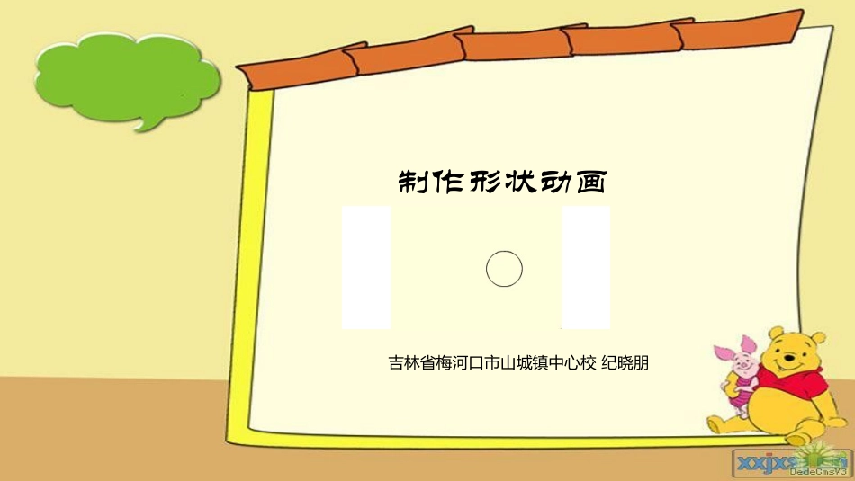 人教2011版小学数学四年级形状动画制作_第1页