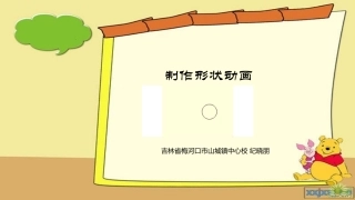 人教2011版小学数学四年级形状动画制作