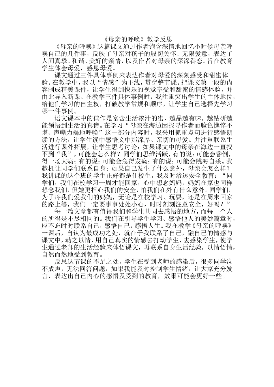 母亲的呼唤教学反思_第1页