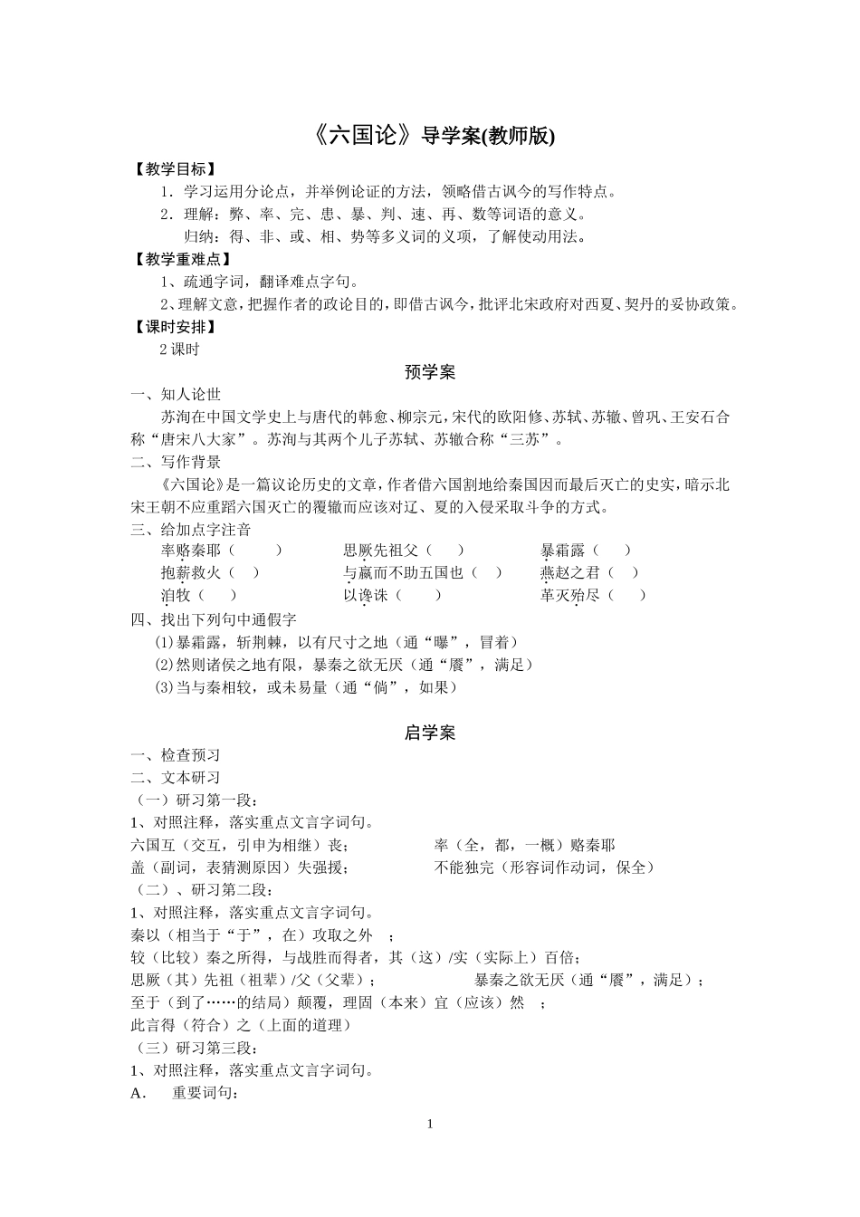 六国论导学案_第1页