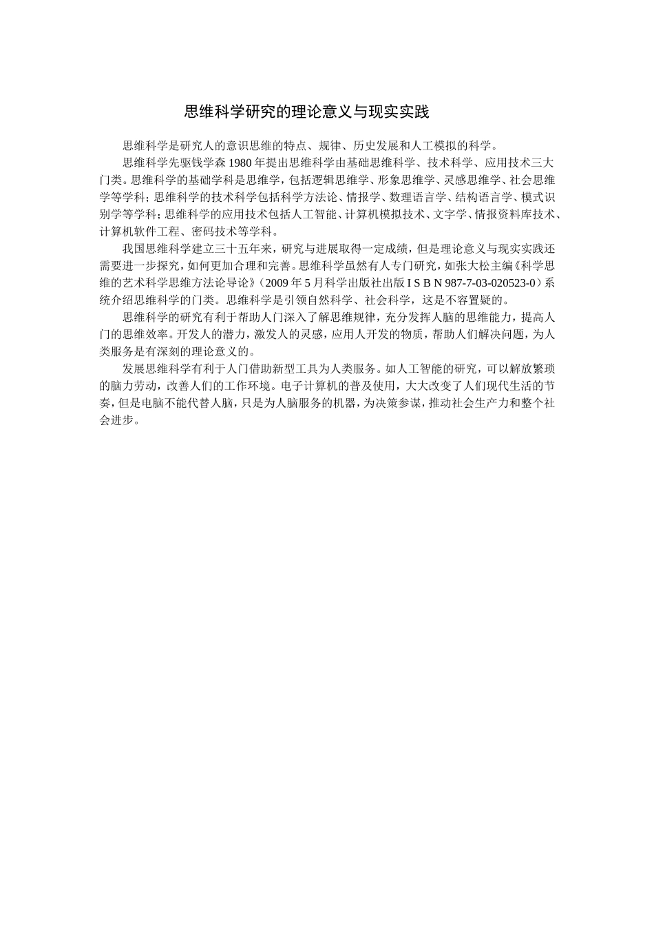 思维科学研究的理论意义与现实实践_第1页