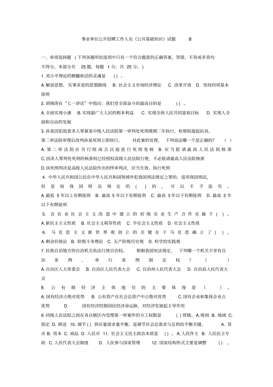 事业单位公开招聘工作人员公共基础知识试题b_第1页