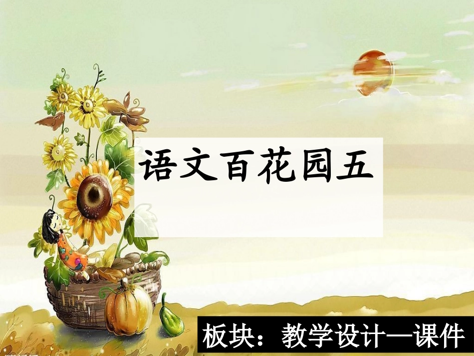 语文百花园五-课件_第2页