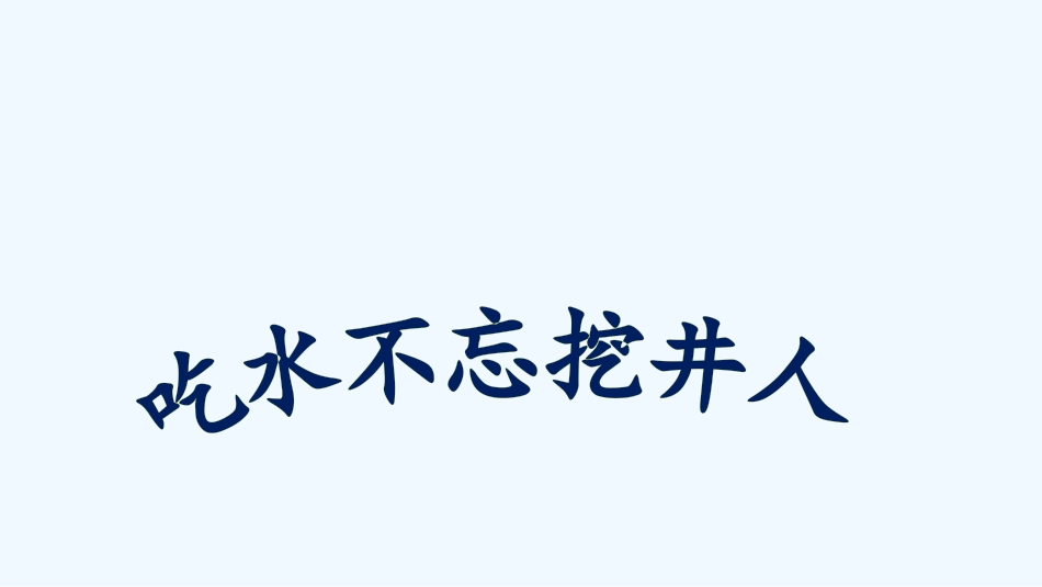 (部编)人教语文2011课标版一年级下册《吃水不忘挖井人》_第2页