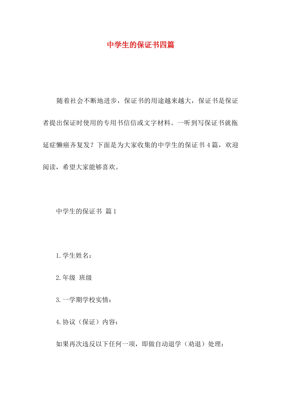 中学生的保证书四篇_第1页