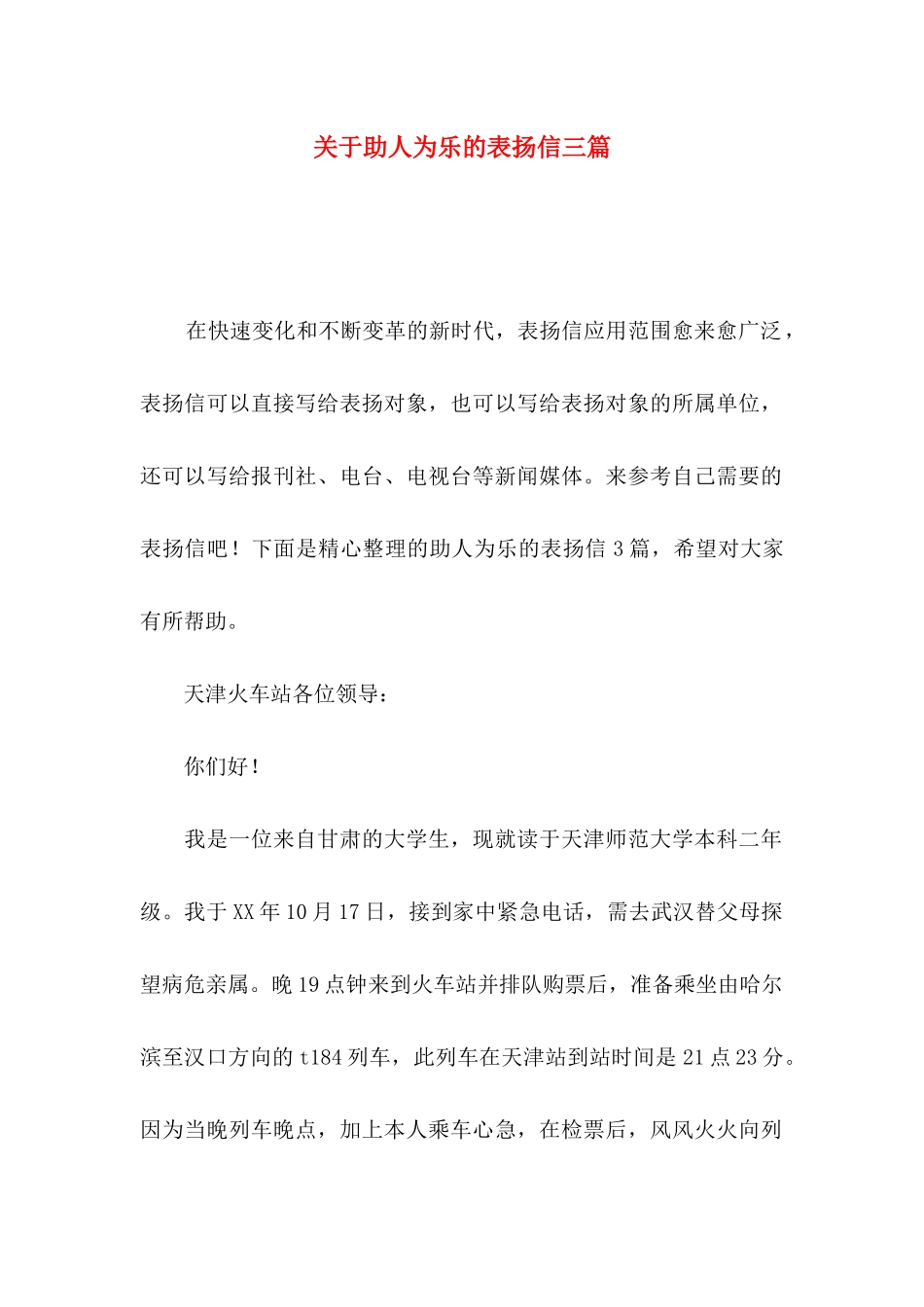 助人为乐的表扬信三篇_第1页