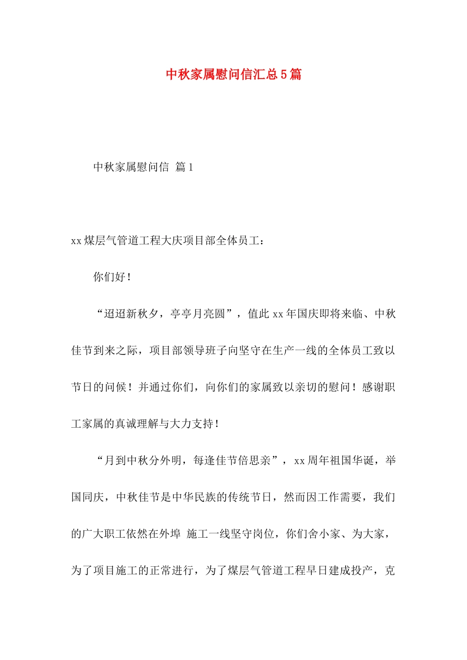 中秋家属慰问信汇总5篇_第1页
