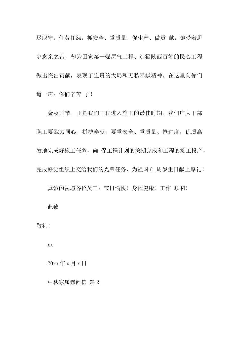 中秋家属慰问信汇总5篇_第2页