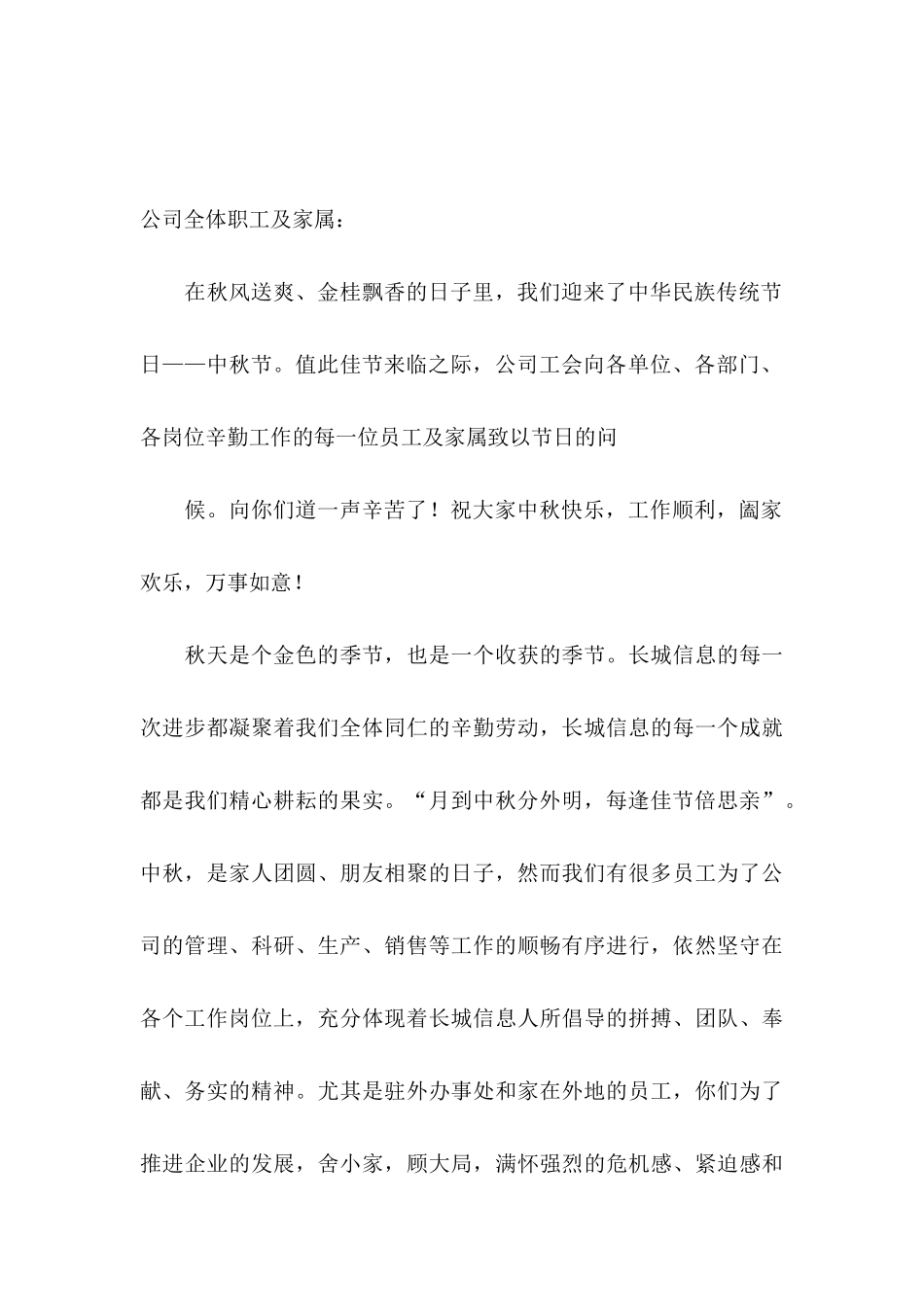 中秋家属慰问信汇总5篇_第3页