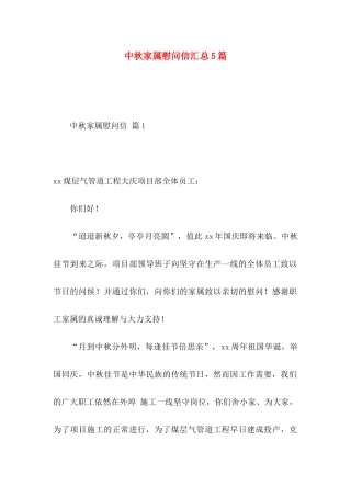 中秋家属慰问信汇总5篇