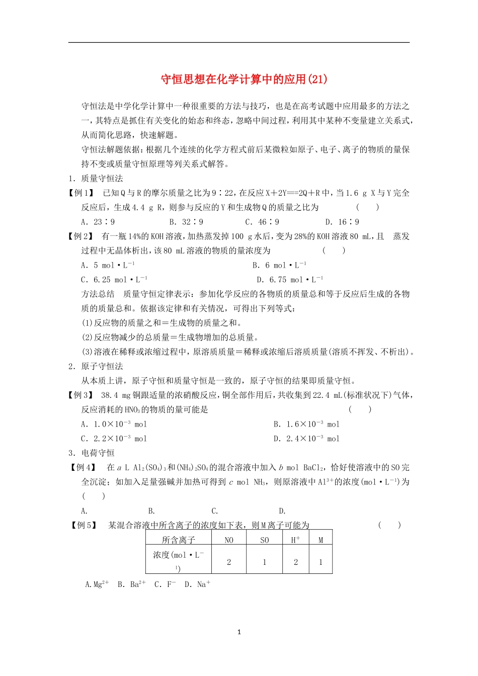 2013步步高化学大一轮复习练习-专题讲座三-守恒思想在化学计算中的应用1_第1页