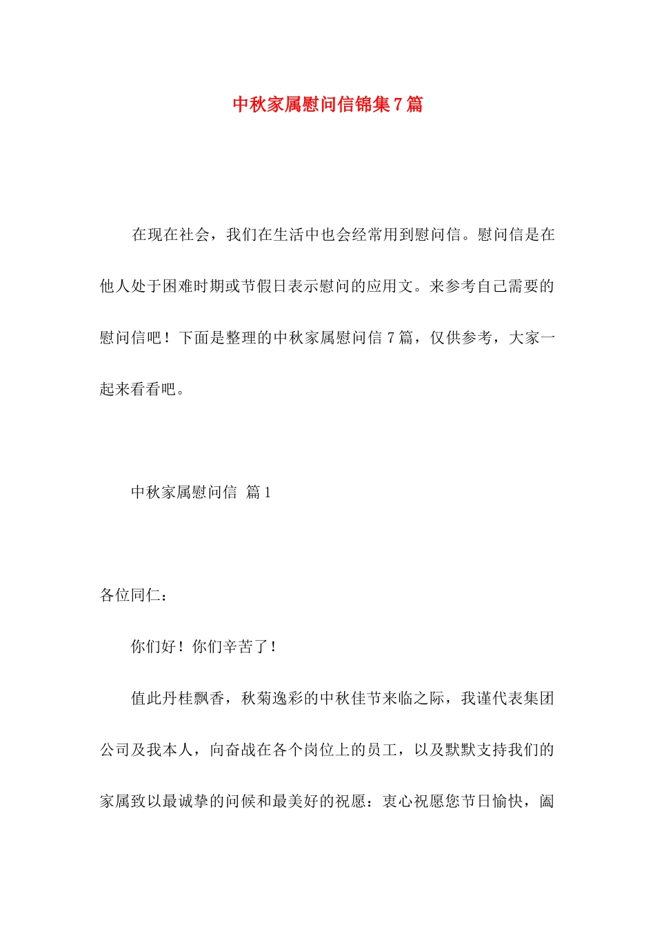 中秋家属慰问信锦集7篇_第1页