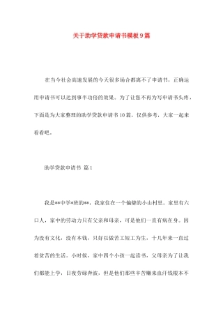 助学贷款申请书模板9篇