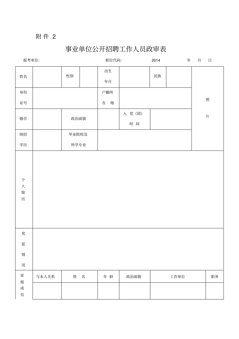 事业单位公开招聘工作人员政审表_第1页