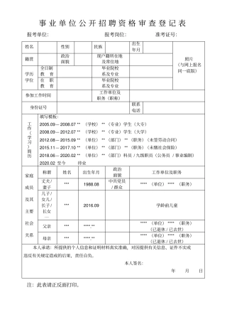 事业单位公开招聘资格审查登记表
