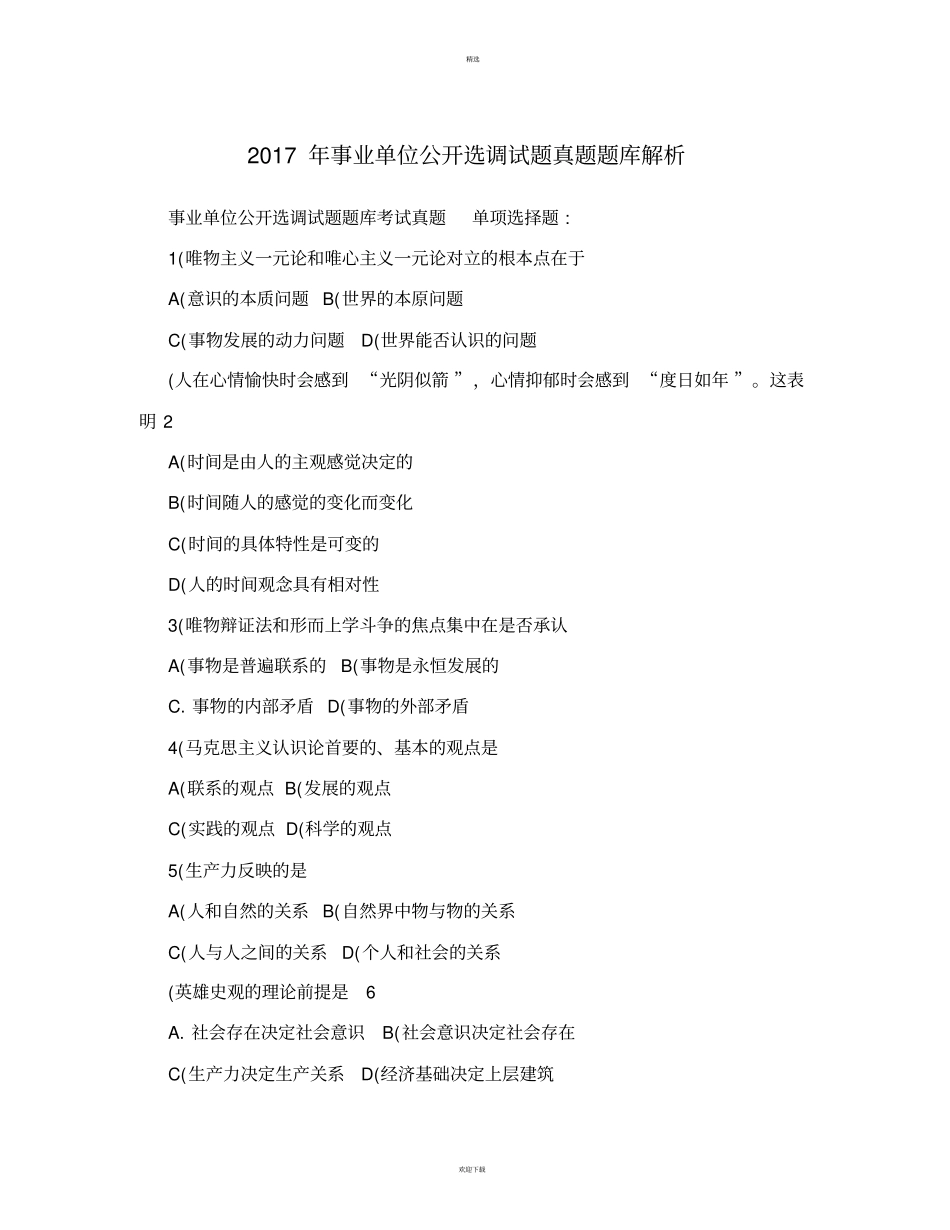 事业单位公开选调试题真题题库解析_第1页