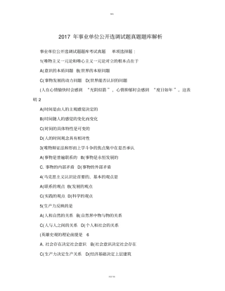 事业单位公开选调试题真题题库解析