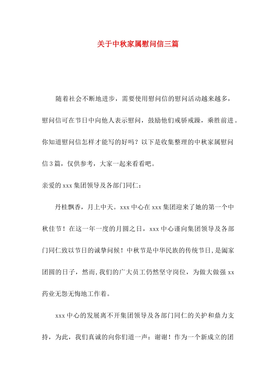 中秋家属慰问信三篇_第1页