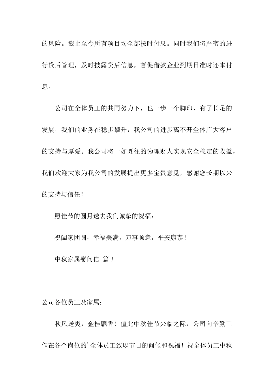 中秋家属慰问信三篇_第3页