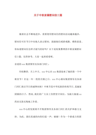 中秋家属慰问信三篇