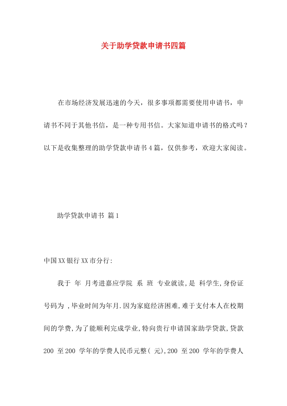 助学贷款申请书四篇_第1页