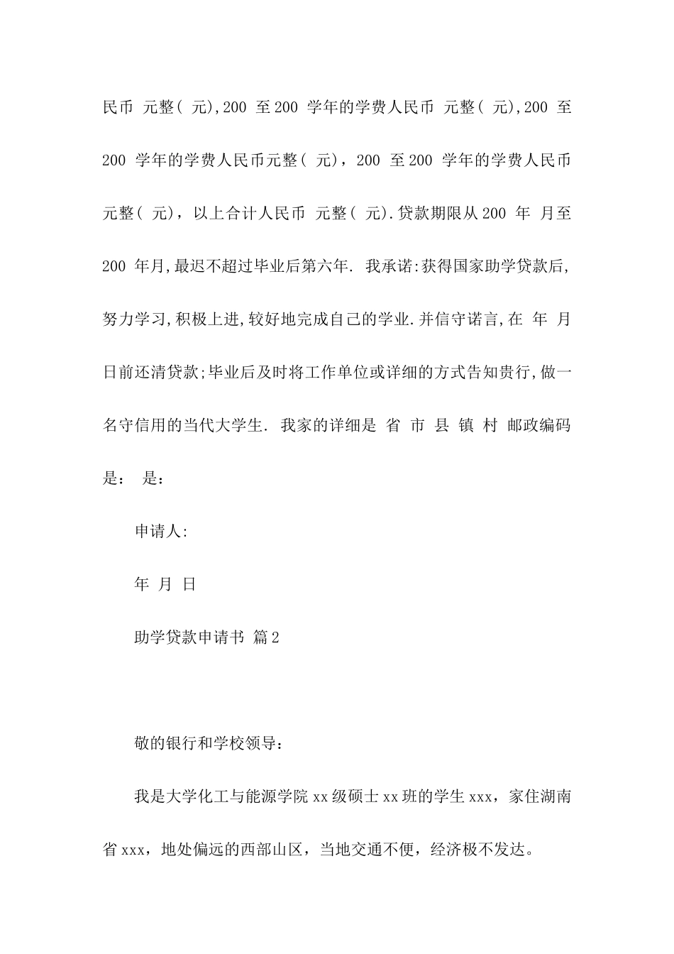助学贷款申请书四篇_第2页