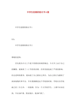 中学生犯错的检讨书4篇