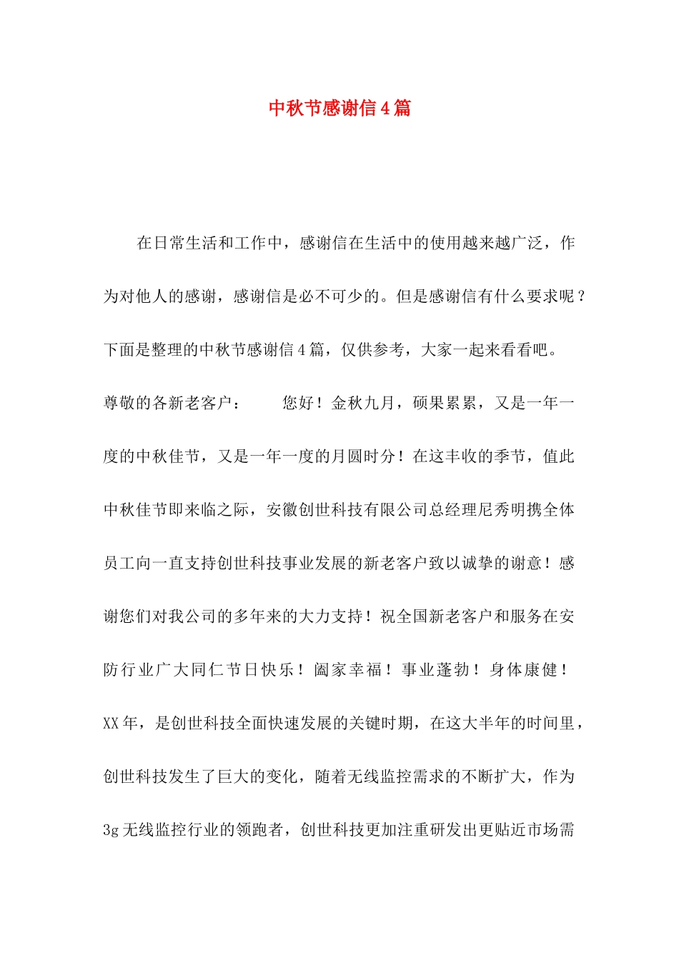 中秋节感谢信4篇_第1页