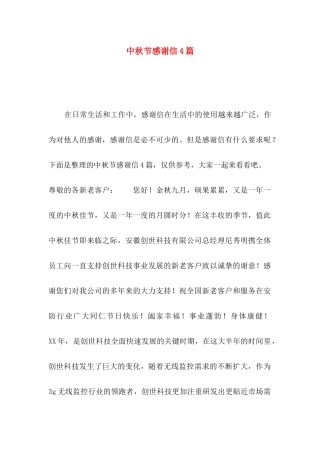 中秋节感谢信4篇