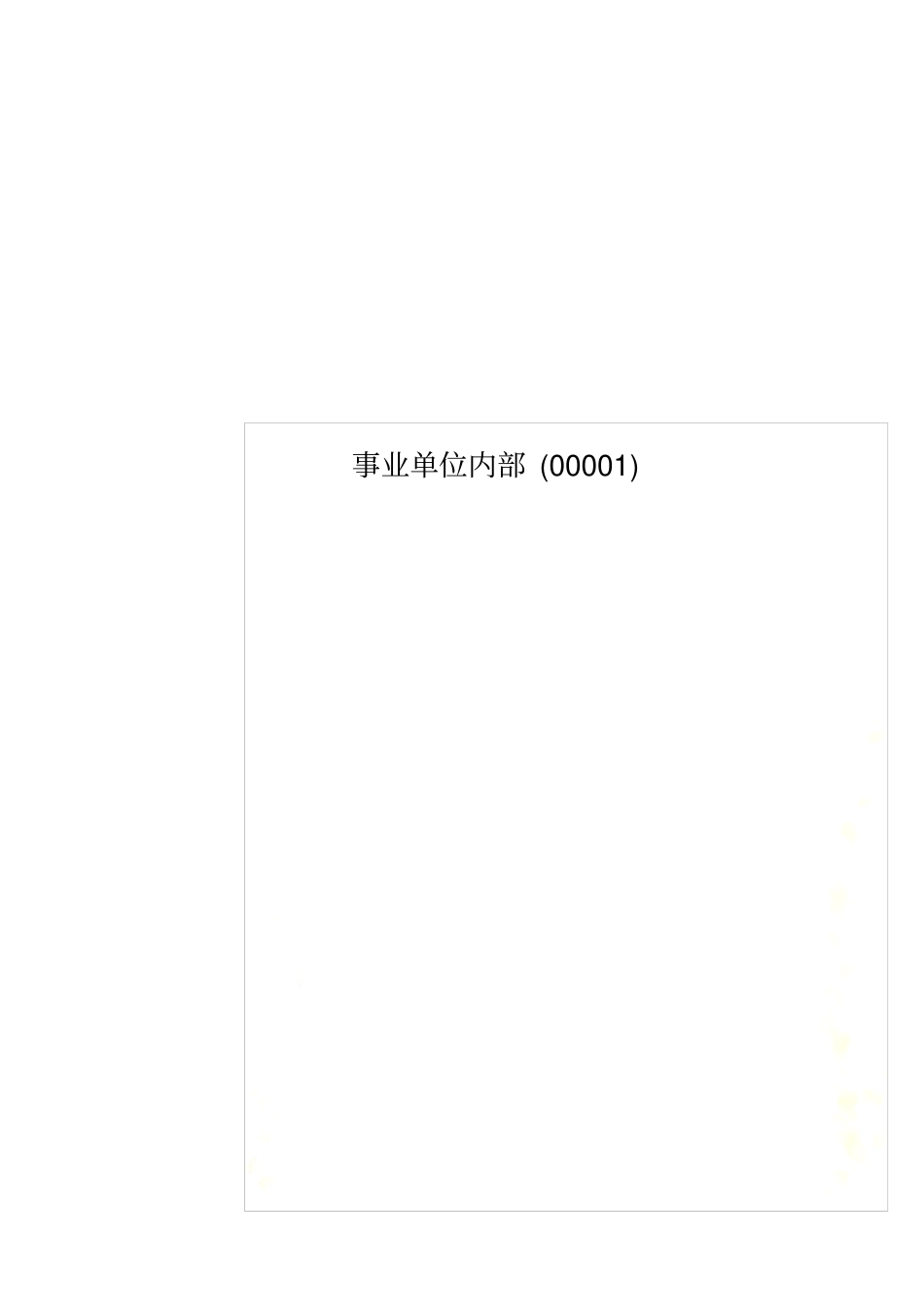 事业单位内部00001_第1页