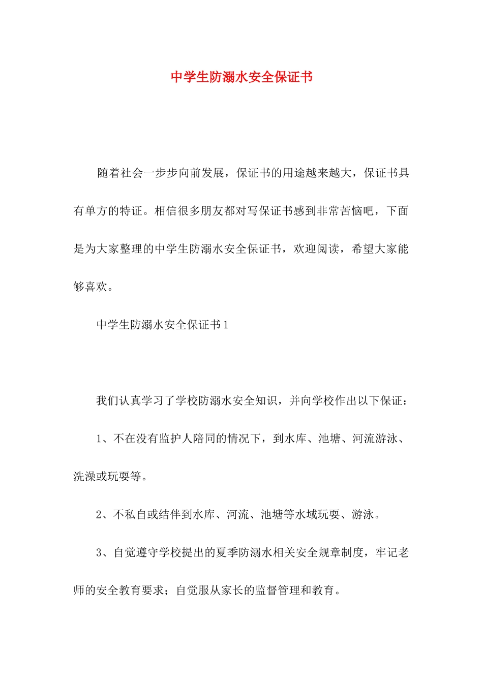 中学生防溺水安全保证书 (2)_第1页