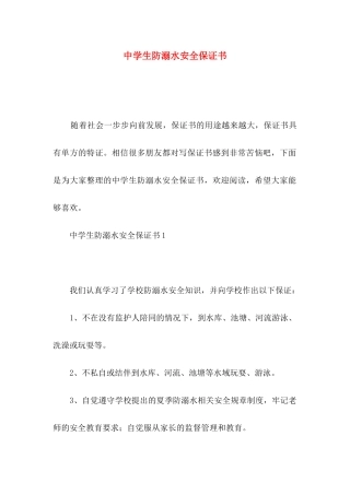中学生防溺水安全保证书 (2)