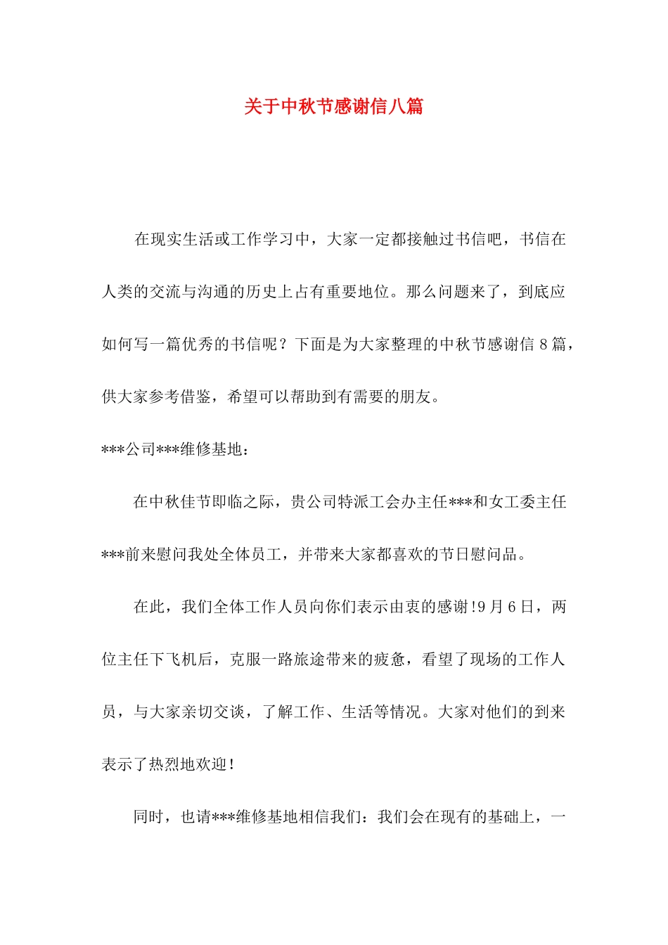 中秋节感谢信八篇_第1页