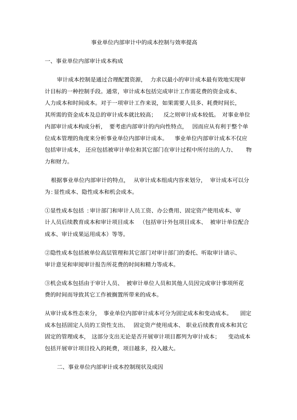 事业单位内部审计中的成本控制与效率提高_第1页