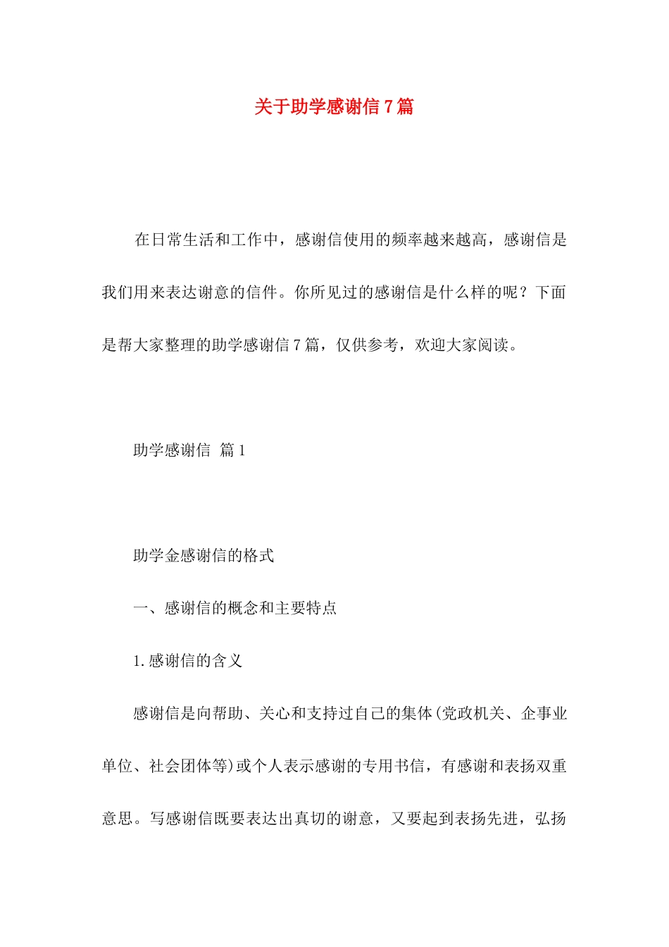助学感谢信7篇_第1页